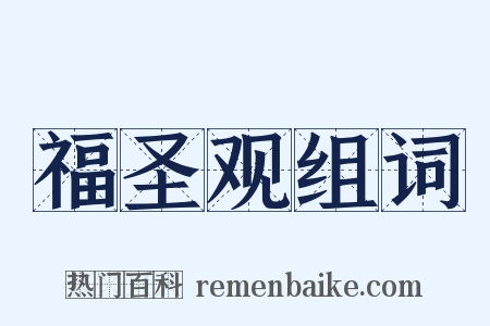 福圣观组词是什么意思的图片